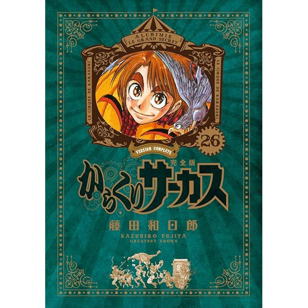 Amazon.co.jp: からくりサーカス 完全版 (20) (少年サンデーコミックス