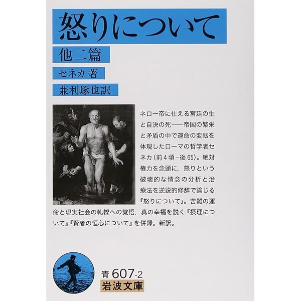 セネカ哲学全集〈5〉倫理書簡集 I | 兼利 琢也, 大西 英文 |本 | 通販