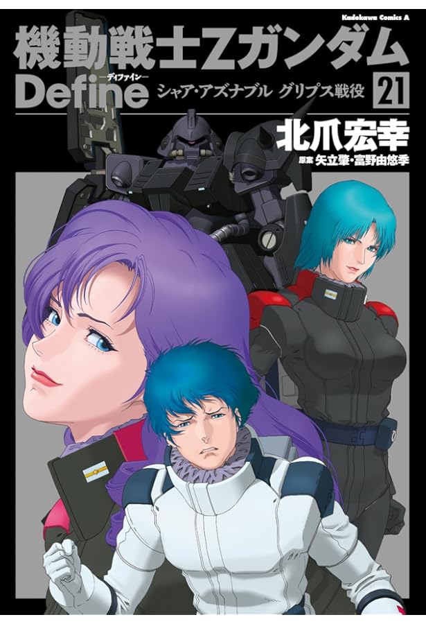 機動戦士Zガンダム Define コミック 1-15巻セット | 北爪 宏幸, 北爪