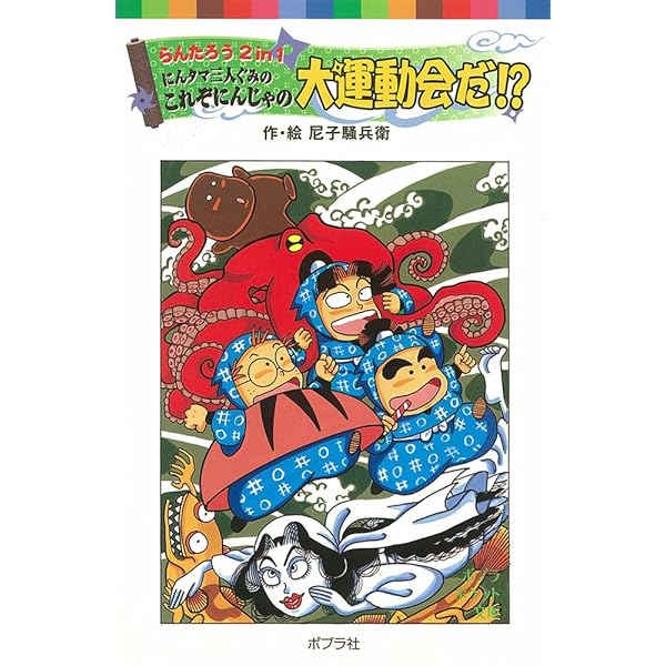 Amazon.co.jp: らんたろう2in1 らくだいにんじゃらんたろう (ポプラ