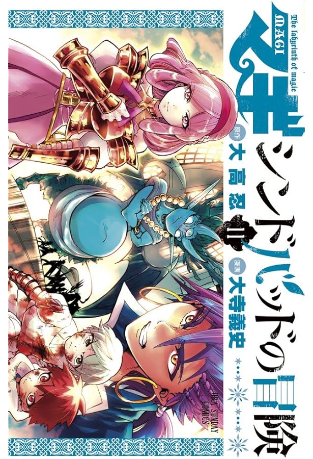 マギ シンドバッドの冒険 (12) (裏少年サンデーコミックス) | 大高 忍