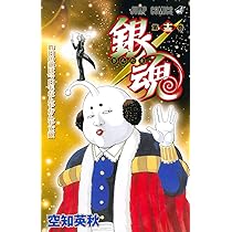 銀魂-ぎんたま- 14 | 空知 英秋 |本 | 通販 | Amazon