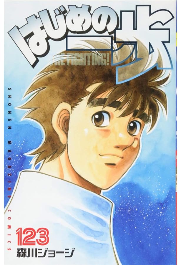 はじめの一歩(122) (少年マガジンコミックス) | 森川 ジョージ |本