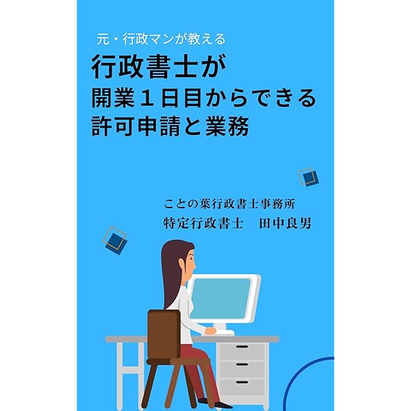 Amazon.co.jp: 行政書士の開業に必要な情報をすべて詰め込んだ行政書士