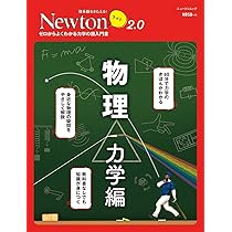 Newtonライト2.0 物理 力学編 (ニュートンムック) |本 | 通販 | Amazon