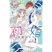 Amazon.co.jp: 初×婚 1 (りぼんマスコットコミックス) : 黒崎 みのり: 本