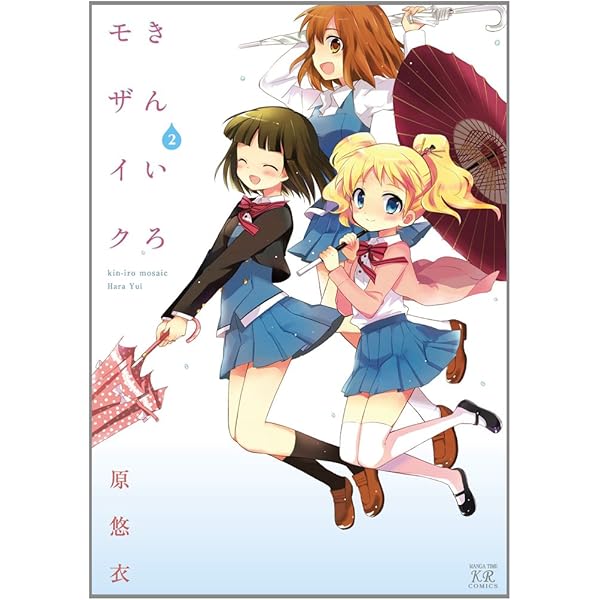 Amazon.co.jp: きんいろモザイク (4) (まんがタイムKRコミックス) : 原