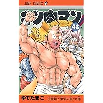 キン肉マン 48 (ジャンプコミックス) | ゆでたまご |本 | 通販 | Amazon