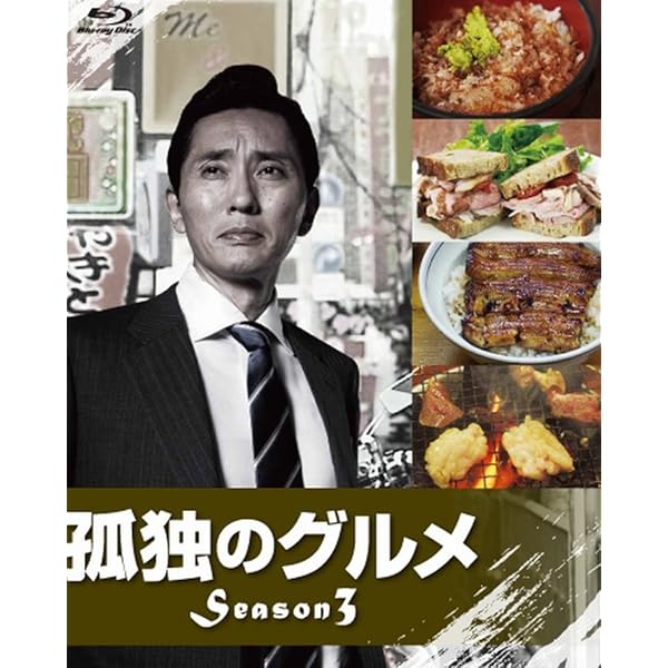 Amazon.co.jp: 孤独のグルメ Season1 [レンタル落ち] 全3巻セット