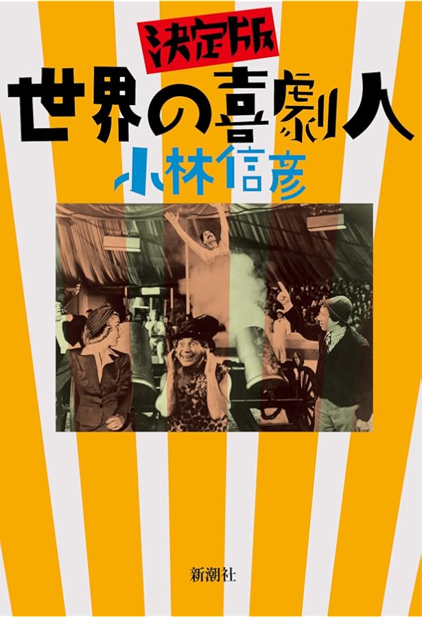 定本日本の喜劇人(全2冊) | 小林 信彦 |本 | 通販 | Amazon