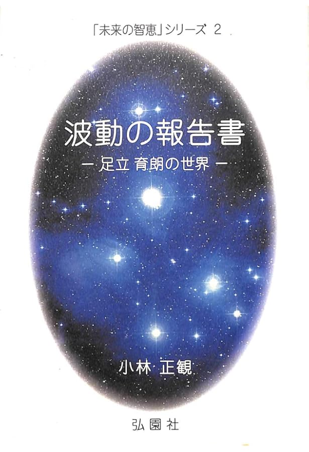 22世紀への伝言 (「未来の智恵」シリーズ1) | 小林正観 |本 | 通販