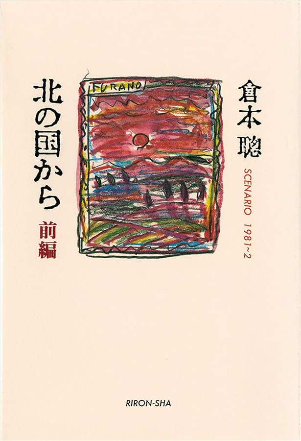 Amazon.co.jp: 定本北の国から: SINCE1981 : 倉本 聰: Japanese Books