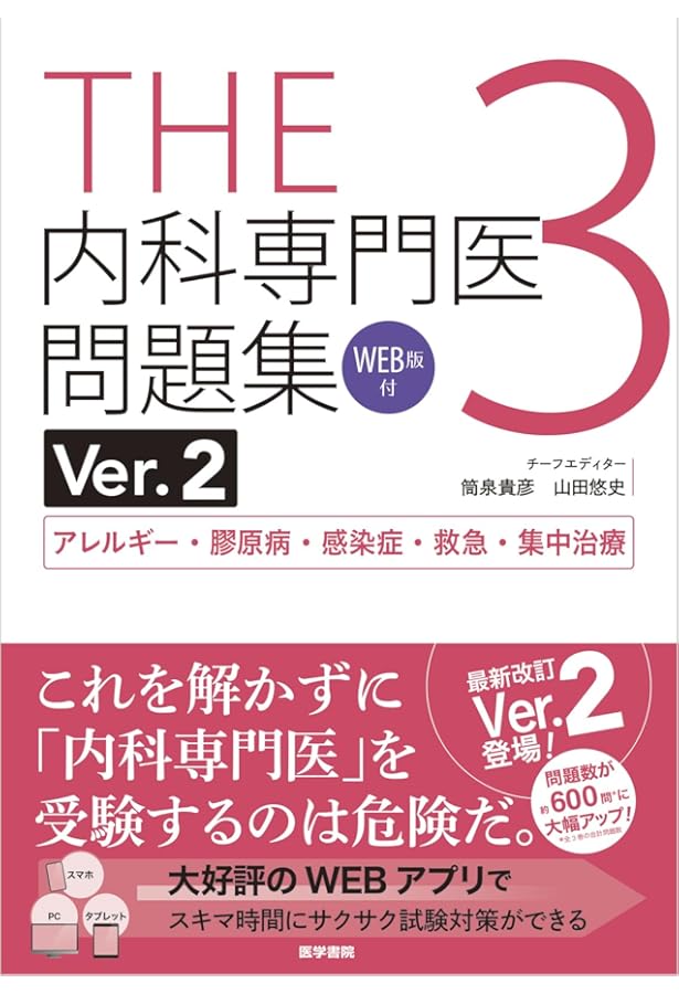 THE内科専門医問題集Ver.2 1 WEB版付 総合内科I・II・III・消化器
