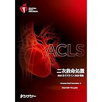 Amazon.co.jp: PALSプロバイダーマニュアル AHAガイドライン2020準拠