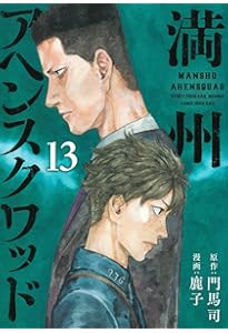 Amazon.co.jp: 満州アヘンスクワッド(14) (ヤンマガKCスペシャル