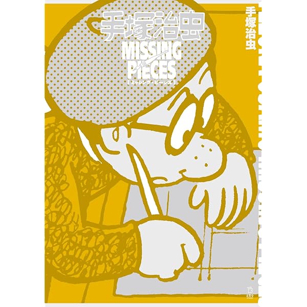 Amazon.co.jp: バンパイヤ (手塚治虫トレジャー・ボックス) : 手塚治虫: 本