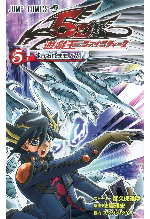 遊☆戯☆王5D's 6 (ジャンプコミックス) | 佐藤 雅史, 彦久保 雅博 |本