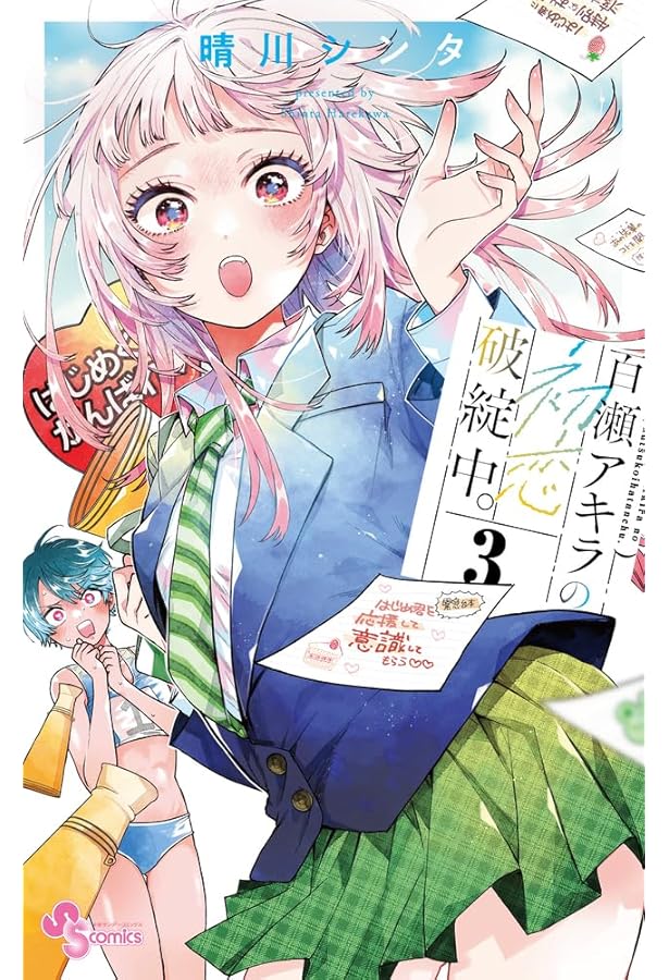 百瀬アキラの初恋破綻中。 コミック 1-3巻セット (小学館) |本 | 通販