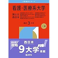 看護・医療系大学〈国公立 中日本〉 (2026年版大学赤本シリーズ