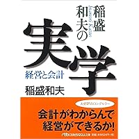 稲盛和夫経営講演選集 第1~3巻セット | 稲盛 和夫, 京セラ株式会社 |本