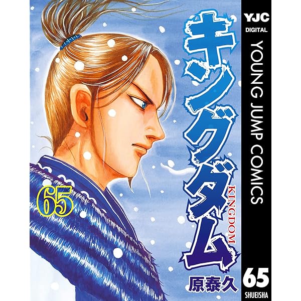 キングダム 63 (ヤングジャンプコミックスDIGITAL) | 原泰久 | 青年