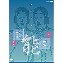 Amazon.co.jp: 能楽名演集 能『松風~見留』 観世流 関根祥六 [DVD