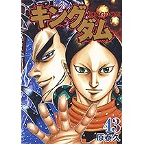 キングダム 42 (ヤングジャンプコミックス) | 原 泰久 |本 | 通販 | Amazon