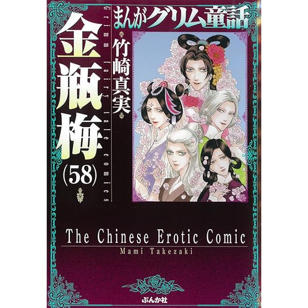 Amazon.co.jp: 金瓶梅(57) (まんがグリム童話) : 竹崎真実: 本