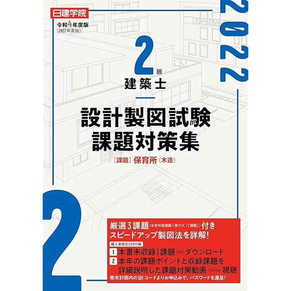 1級建築士 設計製図試験課題対策集 令和5年度版 | 日建学院教材研究会