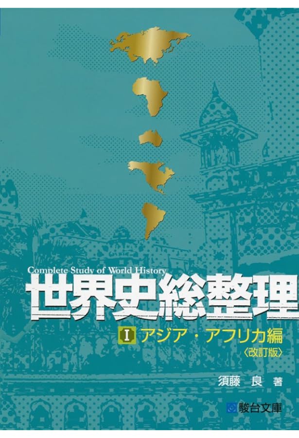 世界史総整理III現代編 | 須藤 良 |本 | 通販 | Amazon