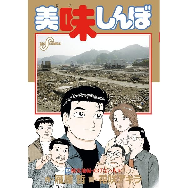 Amazon.co.jp: 美味しんぼ 111 (ビッグコミックス) : 雁屋 哲, 花咲