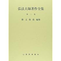 弘法大師著作全集 (第一巻) |本 | 通販 | Amazon