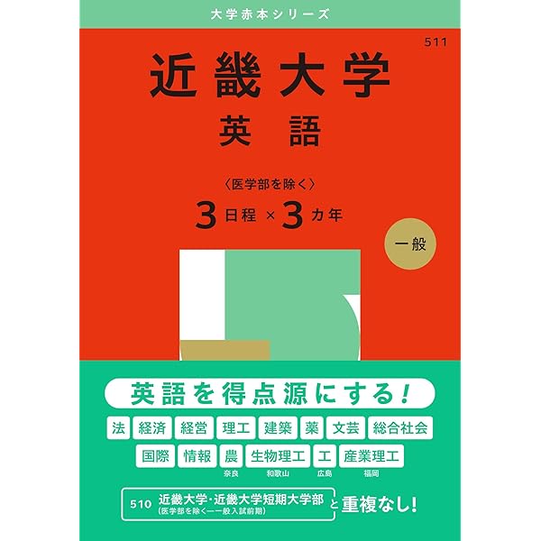 近畿大学（国語〈医学部を除く3日程×3カ年〉） (2025年版大学赤本