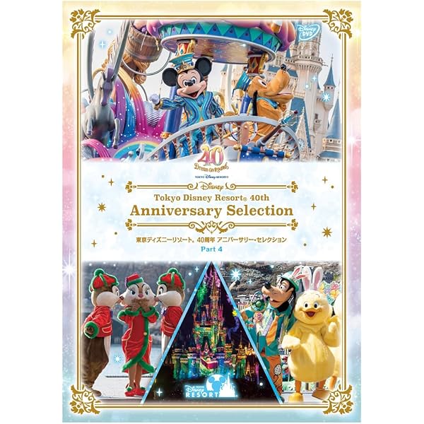 Amazon.co.jp: 東京ディズニーリゾート 40周年 アニバーサリー