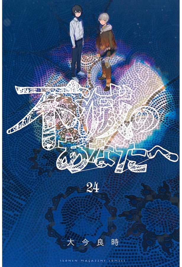 不滅のあなたへ コミック 1-22巻セット (講談社) |本 | 通販 | Amazon