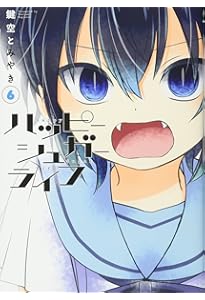 ハッピーシュガーライフ(11) Extra Life (ガンガンコミックスJOKER