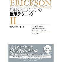 Amazon.co.jp: ミルトン・エリクソンの催眠テクニックⅠ言語パターン篇