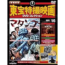 増補新版 東宝特撮映画DVDコレクション 第16号(1963年公開 マタンゴ