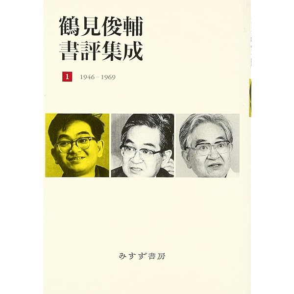 鶴見俊輔書評集成3 1988-2007 | 鶴見 俊輔 |本 | 通販 | Amazon