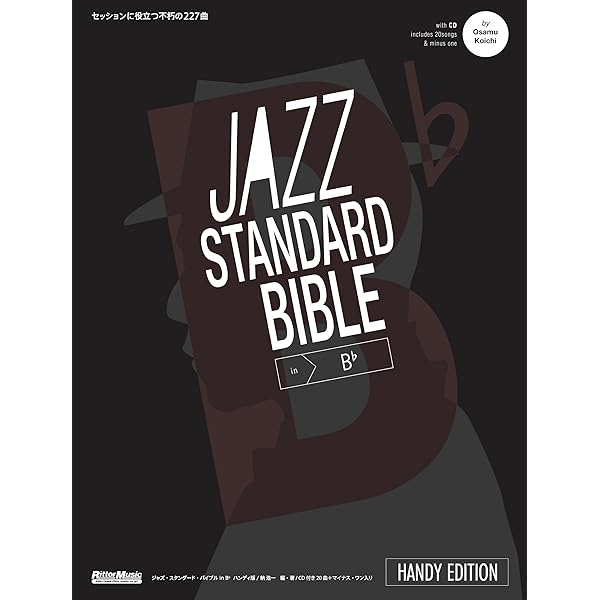ジャズ・スタンダード・バイブル ハンディ版 セッションに役立つ不朽の