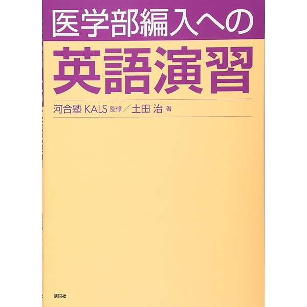 医学部編入への 生命科学演習 (KS生命科学専門書) | 河合塾KALS (協力