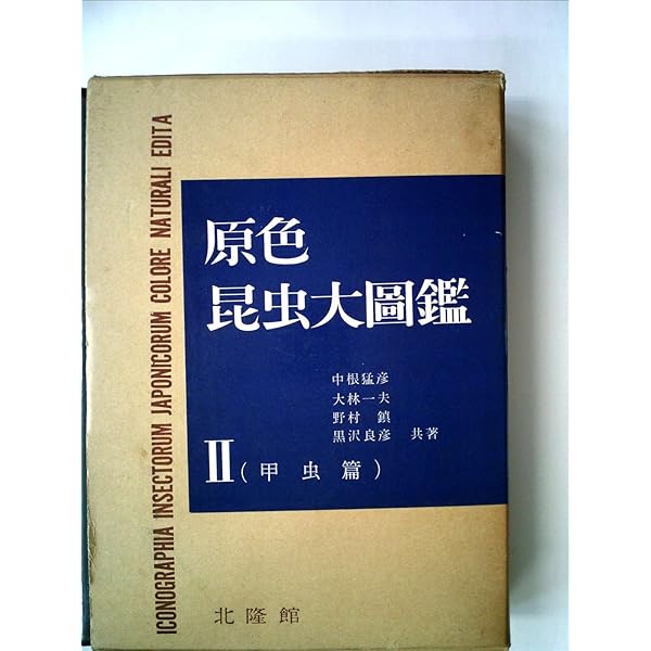 原色昆虫大圖鑑 第2巻 甲虫篇 新訂版 |本 | 通販 | Amazon