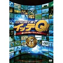 Amazon.co.jp: 世界の果てまでイッテQ! Vol.1 [DVD] : 内村光良, 手越