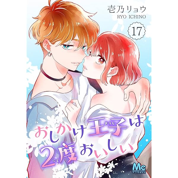 おしかけ王子は2度おいしい 13 (マーガレットコミックスDIGITAL) | 壱