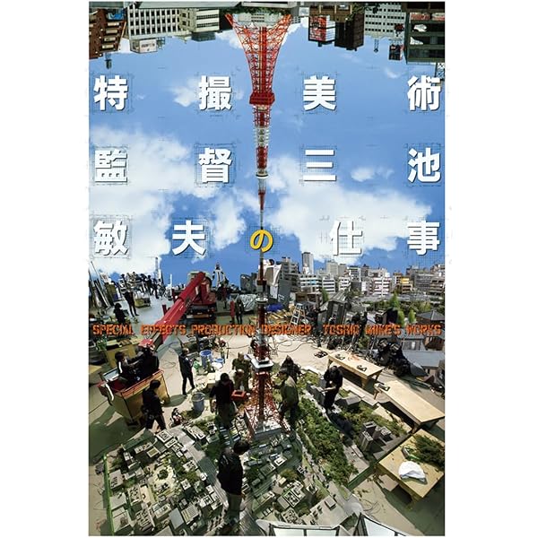生誕100年 特撮美術監督 井上泰幸展 | 三池 敏夫, 宮野 起, 東郷
