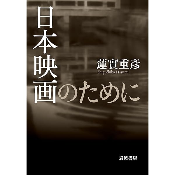 Amazon.co.jp: 映画監督増村保造の世界: 〈映像のマエストロ〉映画との