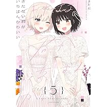 Amazon.co.jp: きたない君がいちばんかわいい(5) (百合姫コミックス