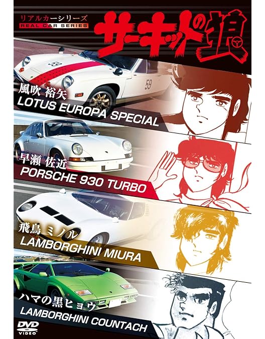 Amazon.co.jp: サーキットの狼 [DVD] : 風吹真矢, 横本メイ, 矢吹二朗