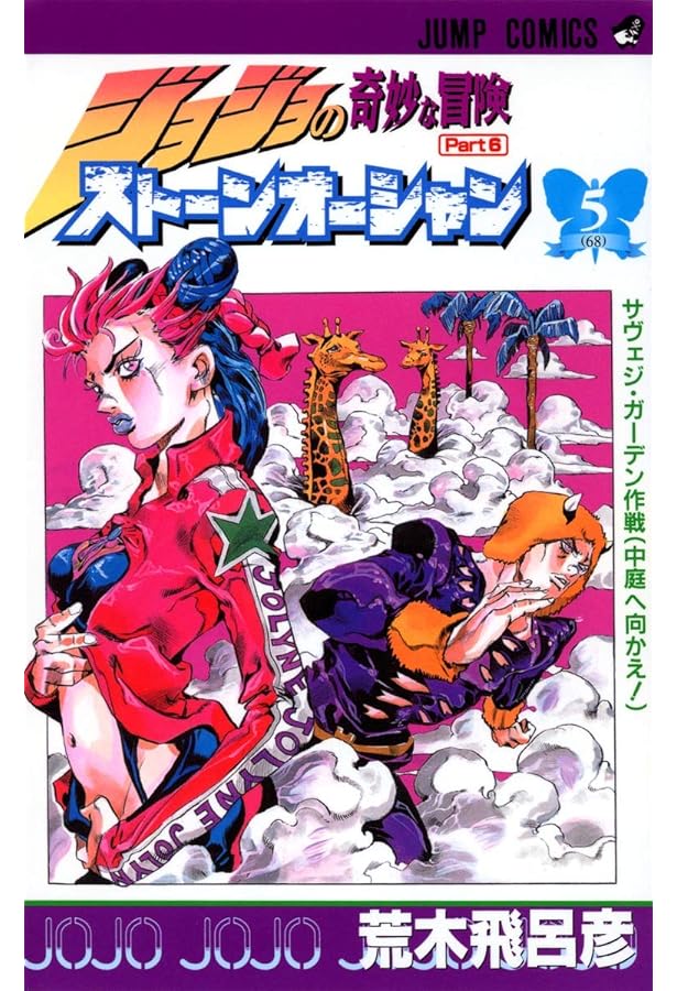 Amazon.co.jp: ジョジョの奇妙な冒険 第6部 ストーンオーシャン 3