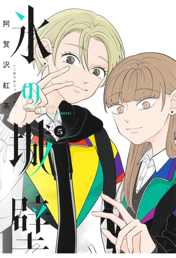 氷の城壁 コミック 1-13巻セット (集英社) | 阿賀沢紅茶 |本 | 通販